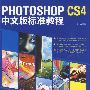 Photoshop cs4 中文版标准教程