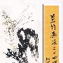 兰竹画法二十四要