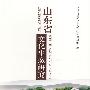 山东省文化生态研究