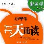 天天诵读·一年级