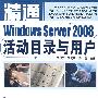 精通Windows Server2008活动目录与用户（含光盘）