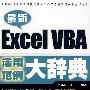 最新Excel VBA活用范例大辞典（含光盘）