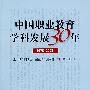 中国职业教育学科发展30年（1978—2008）