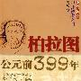 少年博雅文库·叩开智者之门：柏拉图公元前399年