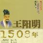 少年博雅文库·叩开智者之门：王阳明1508年