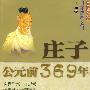 庄子公元前369年:少年博雅文库·叩开智者之门