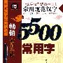 常用规范汉字·5500常用字·行楷