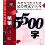 常用规范汉字·公务员汉字书写5500字·行