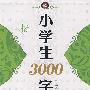 新编当代名家硬笔字帖·小学生3000字·楷