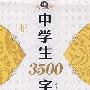 新编当代名家硬笔字帖·中学生3500字·楷