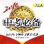 数学（课标版）2010中考必备/2009年全国中考试卷精选