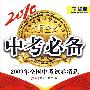 历史(课标版)210中考必备/2009年全国中考试卷精选