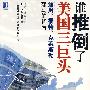 谁推到了美国三巨头通用、福特、克莱斯勒罗马的背后