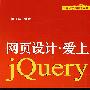 网页设计 爱上JQUERY