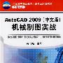 AutoCAD2009中文版 机械制图实战