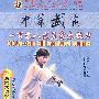 吴式太极拳系列6:一百零八式吴家太极刀(2DVD-5)