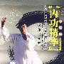 内功精华(珍藏版)(DVD-5)