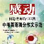 感动阅卷老师的400篇:中考英语满分作文示范