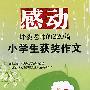 感动评委老师的220篇小学生获奖作文