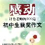 感动评委老师的100篇初中生获奖作文