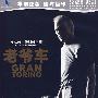 老爷车(DVD)