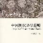 中国现代诗学范畴