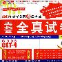 王长喜2010年大学英语4级考试全真试卷（10套真题+2套预测 2009年6月-2005年6 06年6月2次）（附光盘）