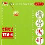 满分周计划 专四考试/长喜英语(附MP3光盘 另赠2009年新真题)