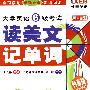 大学英语6级考试读美文记单词（附MP3光盘）