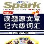 读题源文章记六级词汇/悦读串记(附光盘)