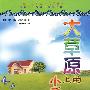 世界少年经典文学丛书--大草原上的小房子