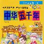 中华五千年下卷