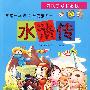 水浒传