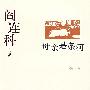 阎连科作品--母亲是条河