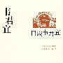 韦君宜作品--回应韦君宜