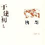 于建初作品--脚都