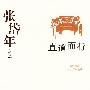 张岱年作品--直道而行