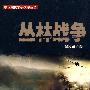 丛林战争