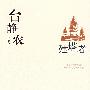 中国现代文学百家--台静农代表作-建塔者