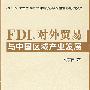 FDI、对外贸易与中国区域产业发展