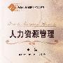 人力资源管理
