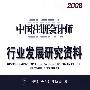 中国注册会计师行业发展研究资料(2008)