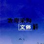 政府采购文体解