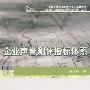 企业声誉测评指标体系