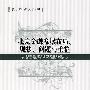 北京金融发展布局：现状、问题与重整