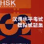 汉语水平考试HSK模拟试题集（高等）（附光盘）