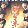 大型电视连续剧II：闯关东（1931-1949）（9DVD）