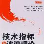 技术指标与波浪理论
