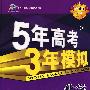 化学:教师用书·新课标专用(2010B版)5年高考3年模拟