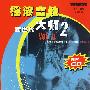 摇滚吉他大师2－新世代VOL.II（附CD光盘）